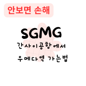 간사이공항에서 우메다역 가는법(안보면 손해)