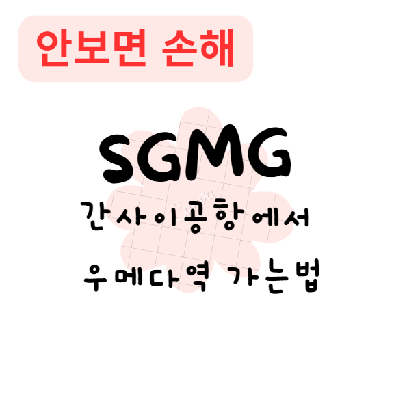 간사이공항에서 우메다역 가는법(안보면 손해)