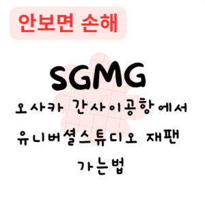 오사카 간사이공항에서 유니버셜스튜디오 재팬 가는법(안보면 손해)