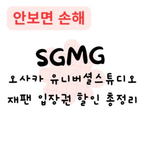 오사카 유니버셜스튜디오재팬 입장권 할인 총정리(안보면 손해)