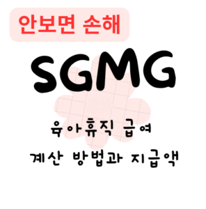 육아휴직 급여 계산 방법과 지급액(안보면 손해)