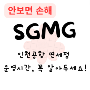 인천공항 면세점 운영시간, 꼭 알아두세요!(안보면 손해)