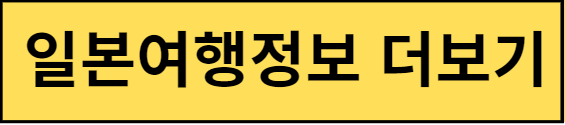 일본여행정보