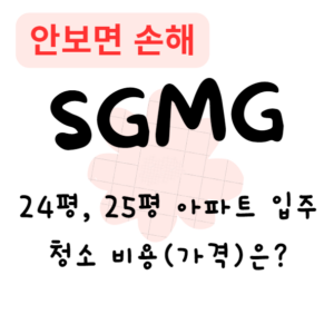 24평, 25평 아파트 입주청소 비용(가격)은?(안보면 손해)