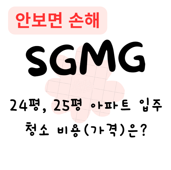 24평, 25평 아파트 입주청소 비용(가격)은?(안보면 손해)