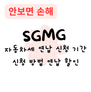 자동차세 연납 신청 기간 신청 방법 연납 할인