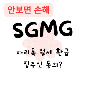 자리톡 월세 환급 집주인 동의?(안보면 손해)