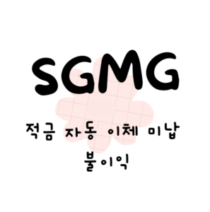 적금 자동 이체 미납 불이익(안보면 손해) 적금 자동 이체 미납 불이익(안보면 손해)