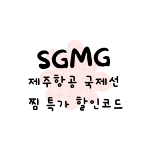 제주항공 찜 특가 할인코드(안보면 손해) 제주항공 찜 특가 할인코드(안보면 손해)