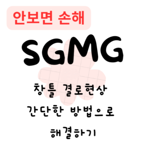 창틀 결로현상, 간단한 방법으로 해결하기(안보면 손해)