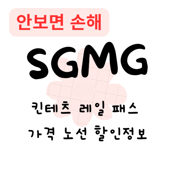 킨테츠 레일 패스 가격 노선 할인정보(안보면 손해)