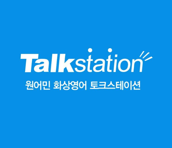 토크스테이션 후기 가격 무료체험(안보면 손해)