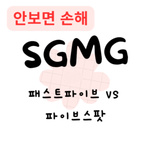 패스트파이브 vs 파이브스팟, 어떤 공유 오피스가 나에게 맞을까? 패스트파이브 vs 파이브스팟, 어떤 공유 오피스가 나에게 맞을까?
