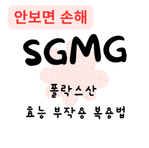 폴락스산 효능 부작용 복용법(안보면 손해)