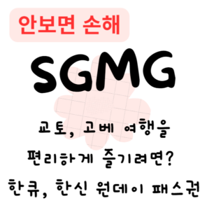 교토, 고베 여행을 편리하게 즐기려면? 한큐, 한신 원데이 패스권(안보면 손해)