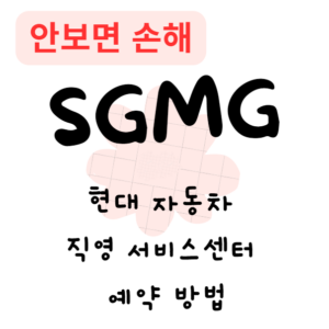 현대 자동차 직영 서비스센터 예약 방법(안보면 손해)