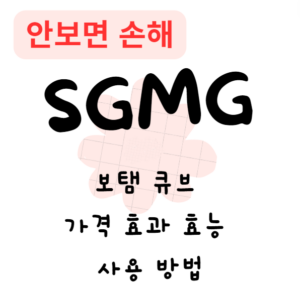 보탬큐브 가격 효과 효능 사용 방법