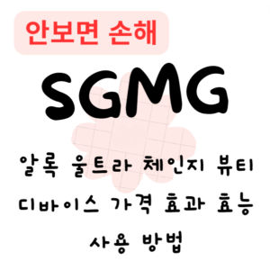 알록 울트라 체인지 뷰티디바이스 가격 효과 효능 사용 방법