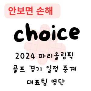 2024 파리올림픽 골프 경기 일정 중계 대표팀 명단(안보면 손해) 2024 파리올림픽 골프 경기 일정 중계 대표팀 명단(안보면 손해)