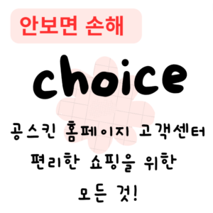 공스킨 홈페이지 고객센터 안내 – 편리한 쇼핑을 위한 모든 것! 공스킨 홈페이지 고객센터 안내 – 편리한 쇼핑을 위한 모든 것!