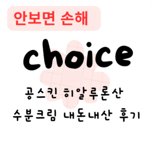 공스킨 히알루론산 수분크림 내돈내산 후기 – 효과, 부작용, 저렴한 가격까지 총정리!