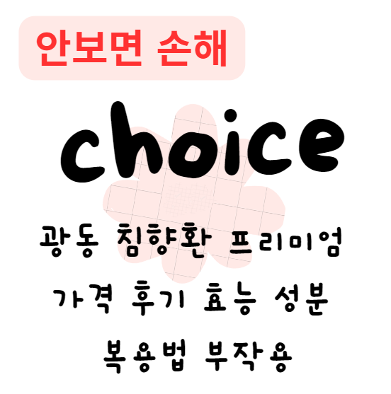 광동 침향환 프리미엄 가격 후기 효능 성분 복용법 부작용