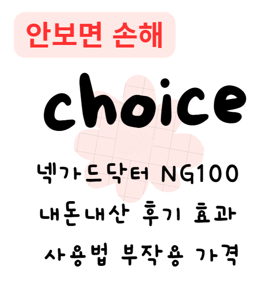 넥가드닥터 NG100 내돈내산 후기 효과 사용법 부작용 가격