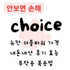 뉴칸 더블파워 가격 내돈내산 후기 효능 부작용 복용법