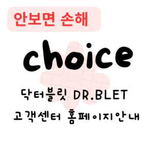닥터블릿 DR.BLET 고객센터 홈페이지안내 닥터블릿 DR.BLET 고객센터 홈페이지안내