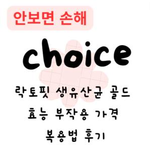 락토핏 생유산균 골드 효능 부작용 가격 복용법 후기(안보면 손해)