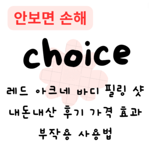 레드 아크네 바디 필링 샷 내돈내산 후기 가격 효과 부작용 사용법 레드 아크네 바디 필링 샷 내돈내산 후기 가격 효과 부작용 사용법