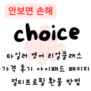 타일러 영어 리얼클래스 가격 후기 아이패드 패키지 멀티프로필 환불 방법 총정리