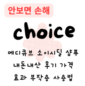 메디큐브 소이시딜 샴푸 내돈내산 후기 가격 효과 부작용 사용법