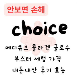 메디큐브 콜라겐 글로우 부스터 세럼 가격 내돈내산 후기 효능 부작용 사용법 메디큐브 콜라겐 글로우 부스터 세럼 가격 내돈내산 후기 효능 부작용 사용법