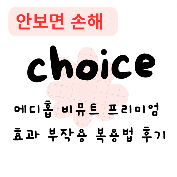 메디홉 비뮤트 프리미엄 효과 부작용 복용법 후기