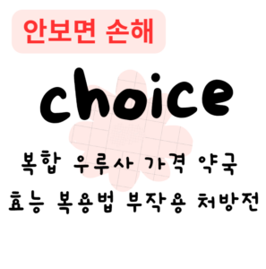 복합 우루사 가격 약국 효능 복용법 부작용 처방전 복합 우루사 가격 약국 효능 복용법 부작용 처방전