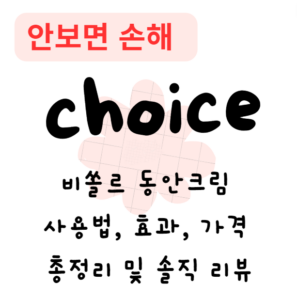 비쏠르 동안크림 사용법, 효과, 가격 총정리 및 솔직 리뷰