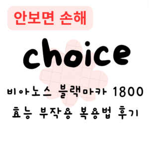 비아노스 블랙마카 1800 효능 부작용 복용법 후기(안보면 손해)