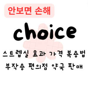 스트렙실 효과 가격 복용법 부작용 편의점 약국 판매
