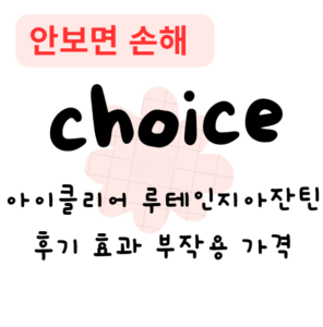 아이클리어 루테인지아잔틴 후기 효과 부작용 가격(안보면 손해)