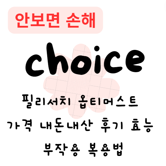 필리서치 옵티머스트 가격 내돈내산 후기 효능 부작용 복용법