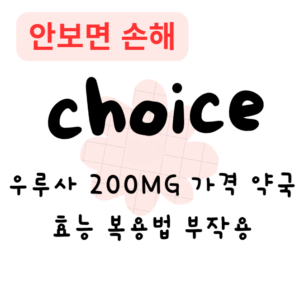 우루사 200MG 가격 약국 효능 복용법 부작용 우루사 200MG 가격 약국 효능 복용법 부작용