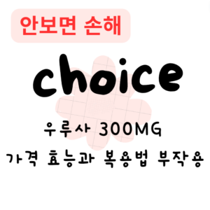 우루사 300MG 가격 효능과 복용법 부작용 우루사 300MG 가격 효능과 복용법 부작용