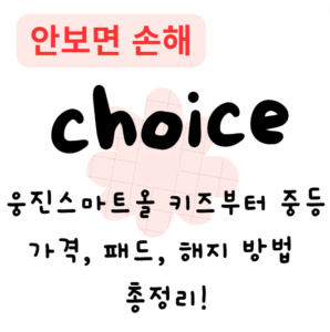 웅진스마트올 키즈부터 중등까지: 가격, 패드, 해지 방법 총정리!