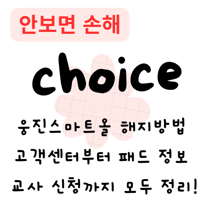 웅진스마트올 해지