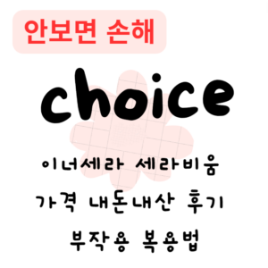 이너세라 세라비움 가격 내돈내산 후기 다이어트 효과 부작용 복용법 이너세라 세라비움 가격 내돈내산 후기 다이어트 효과 부작용 복용법
