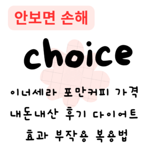 이너세라 포만커피 가격 내돈내산 후기 다이어트 효과 부작용 복용법