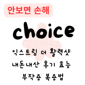 익스트림 더 활력샷 내돈내산 후기 효능 부작용 복용법