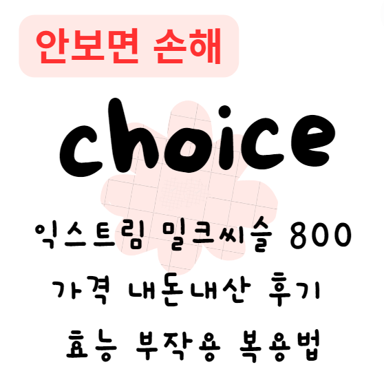익스트림 밀크씨슬 800