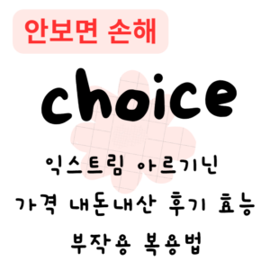익스트림 아르기닌 가격 내돈내산 후기 효능 부작용 복용법